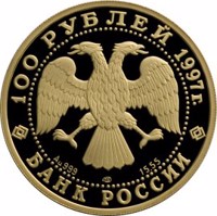 Russia coin 100 Rubles - Series: 850th Anniversary of Moscow (1997) obverse obverse of 100 Rubles - Series: 850th Anniversary of Moscow (1997) coin with Y# 557 from Russia. Inscription: 100 РУБЛЕЙ 1997г. Au 999 ЛМД 15.55 БАНК РОССИИ