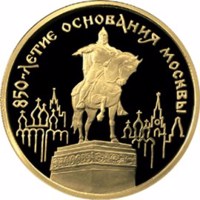 Russia coin 100 Rubles - Series: 850th Anniversary of Moscow (1997) reverse reverse of 100 Rubles - Series: 850th Anniversary of Moscow (1997) coin with Y# 557 from Russia. Inscription: 850-ЛЕТИЕ ОСНОВАНИЯ МОСКВЫ