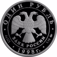 obverse of 1 Ruble - World Youth Games (1998) coin with Y# 618 from Russia. Inscription: ОДИН РУБЛЬ БАНК РОССИИ • Ag 925 • 1998 г. • 7,78 ММД •