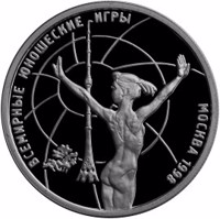 reverse of 1 Ruble - World Youth Games (1998) coin with Y# 618 from Russia. Inscription: ВСЕМИРНЫЕ ЮНОШЕСКИЕ ИГРЫ МОСКВА 1998