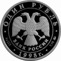Russia coin 1 Ruble - World Youth Games (1998) obverse obverse of 1 Ruble - World Youth Games (1998) coin with Y# 619 from Russia. Inscription: ОДИН РУБЛЬ БАНК РОССИИ • Ag 925 • 1998 г. • 7,78 ММД •