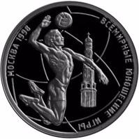 reverse of 1 Ruble - World Youth Games (1998) coin with Y# 619 from Russia. Inscription: МОСКВА 1998 ВСЕМИРНЫЕ ЮНОШЕСКИЕ ИГРЫ
