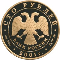 obverse of 100 Rubles - Geographical Series: The Development and Exploration of Siberia, the XVIth-XVIIth centuries (2001) coin with Y# 685 from Russia. Inscription: СТО РУБЛЕЙ БАНК РОССИИ • Au 900 • 2001 г. • 15,55 ММД •