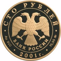 Russia coin 100 Rubles - Geographical Series: The Development and Exploration of Siberia, the XVIth-XVIIth centuries (2001) obverse obverse of 100 Rubles - Geographical Series: The Development and Exploration of Siberia, the XVIth-XVIIth centuries (2001) coin with Y# 685 from Russia. Inscription: СТО РУБЛЕЙ БАНК РОССИИ • Au 900 • 2001 г. • 15,55 ММД •