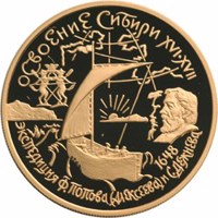 reverse of 100 Rubles - Geographical Series: The Development and Exploration of Siberia, the XVIth-XVIIth centuries (2001) coin with Y# 685 from Russia. Inscription: ОСВОЕНИЕ СИБИРИ XVI·XVII 1648 ЭКСПЕДИЦИЯ Ф. ПОПОВА (АЛЕКСЕЕВА) и С. ДEЖНЁВА