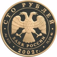obverse of 100 Rubles - 150th Anniversary of the New Hermitage (2002) coin with Y# 792 from Russia. Inscription: СТО РУБЛЕЙ БАНК РОССИИ • Au 900 • 2002 г. • 15,55 ММД •