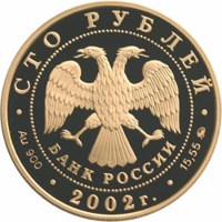Russia coin 100 Rubles - 150th Anniversary of the New Hermitage (2002) obverse obverse of 100 Rubles - 150th Anniversary of the New Hermitage (2002) coin with Y# 792 from Russia. Inscription: СТО РУБЛЕЙ БАНК РОССИИ • Au 900 • 2002 г. • 15,55 ММД •