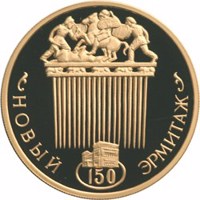 reverse of 100 Rubles - 150th Anniversary of the New Hermitage (2002) coin with Y# 792 from Russia. Inscription: НОВЫЙ ЭРМИТАЖ 150