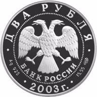 obverse of 2 Rubles - 200th Anniversary of the Birth of F. I. Tyutchev (2003) coin with Y# 841 from Russia. Inscription: ДВА РУБЛЯ БАНК РОССИИ • Ag 925 • 2003 г. • 15,55 СПМД