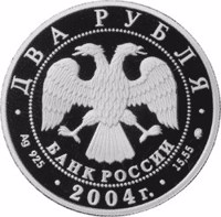 obverse of 2 Rubles - 200th Anniversary of the Birth of M.I. Glinka (2004) coin with Y# 843 from Russia. Inscription: ДВА РУБЛЯ БАНК РОССИИ • Ag 925 • 2004 г. • 15,55 ММД