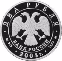 Russia coin 2 Rubles - 200th Anniversary of the Birth of M.I. Glinka (2004) obverse obverse of 2 Rubles - 200th Anniversary of the Birth of M.I. Glinka (2004) coin with Y# 843 from Russia. Inscription: ДВА РУБЛЯ БАНК РОССИИ • Ag 925 • 2004 г. • 15,55 ММД