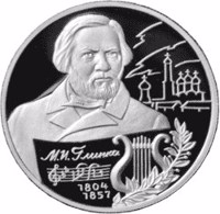 Russia coin 2 Rubles - 200th Anniversary of the Birth of M.I. Glinka (2004) reverse reverse of 2 Rubles - 200th Anniversary of the Birth of M.I. Glinka (2004) coin with Y# 843 from Russia. Inscription: М.И. Глинка 1804 1857