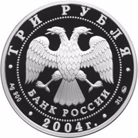 Russia coin 3 Rubles - Historical Series: Theophanes the Greek (2004) obverse obverse of 3 Rubles - Historical Series: Theophanes the Greek (2004) coin with Y# 1015 from Russia. Inscription: ТРИ РУБЛЯ БАНК РОССИИ • Ag 900 • 2004 г. • 31,1 ММД •