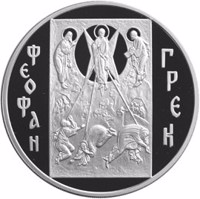Russia coin 3 Rubles - Historical Series: Theophanes the Greek (2004) reverse reverse of 3 Rubles - Historical Series: Theophanes the Greek (2004) coin with Y# 1015 from Russia. Inscription: ФЕОФАН ГРЕК