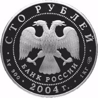 obverse of 100 Rubles - Historical Series: Theophanes the Greek (2004) coin with Y# 831 from Russia. Inscription: СТО РУБЛЕЙ БАНК РОССИИ • Ag 900 • 2004 г. • 1 КГ СПМД •