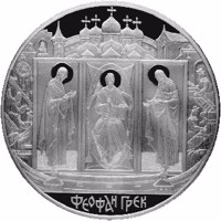 reverse of 100 Rubles - Historical Series: Theophanes the Greek (2004) coin with Y# 831 from Russia. Inscription: ФЕОФАН ГРЕК
