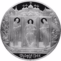 Russia coin 100 Rubles - Historical Series: Theophanes the Greek (2004) reverse reverse of 100 Rubles - Historical Series: Theophanes the Greek (2004) coin with Y# 831 from Russia. Inscription: ФЕОФАН ГРЕК
