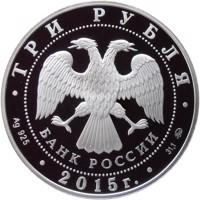 Russia coin 3 Rubles - The 155th Anniversary of the Bank of Russia (2015) obverse obverse of 3 Rubles - The 155th Anniversary of the Bank of Russia (2015) coin from Russia. Inscription: ТРИ РУБЛЯ БАНК РОССИИ • Ag 925 • 2015 г. • 31,1 СПМД •