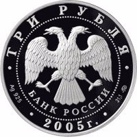 Russia coin 3 Rubles - 250th Anniversary of Founding the Lomonosov Moscow State University (2005) obverse obverse of 3 Rubles - 250th Anniversary of Founding the Lomonosov Moscow State University (2005) coin with Y# 955 from Russia. Inscription: ТРИ РУБЛЯ БАНК РОССИИ • Ag 925 • 2005 г. • 31,1 ММД •