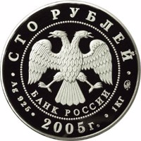 obverse of 100 Rubles - The 60th Anniversary of the Victory in the Great Patriotic War of 1941-1945 (2005) coin with Y# 895 from Russia. Inscription: СТО РУБЛЕЙ БАНК РОССИИ • Ag 925 • 2005 г. • 1 КГ ММД •