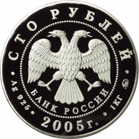 Russia coin 100 Rubles - The 60th Anniversary of the Victory in the Great Patriotic War of 1941-1945 (2005) obverse obverse of 100 Rubles - The 60th Anniversary of the Victory in the Great Patriotic War of 1941-1945 (2005) coin with Y# 895 from Russia. Inscription: СТО РУБЛЕЙ БАНК РОССИИ • Ag 925 • 2005 г. • 1 КГ ММД •