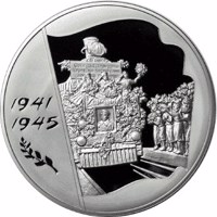 reverse of 100 Rubles - The 60th Anniversary of the Victory in the Great Patriotic War of 1941-1945 (2005) coin with Y# 895 from Russia. Inscription: 1941 1945