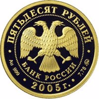 obverse of 50 Rubles - The 60th Anniversary of the Victory in the Great Patriotic War of 1941-1945 (2005) coin with Y# 894 from Russia. Inscription: ПЯТЬДЕСЯТ РУБЛЕЙ БАНК РОССИИ • Au 999 • 2005 г. • 7,78 ММД •