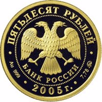 Russia coin 50 Rubles - The 60th Anniversary of the Victory in the Great Patriotic War of 1941-1945 (2005) obverse obverse of 50 Rubles - The 60th Anniversary of the Victory in the Great Patriotic War of 1941-1945 (2005) coin with Y# 894 from Russia. Inscription: ПЯТЬДЕСЯТ РУБЛЕЙ БАНК РОССИИ • Au 999 • 2005 г. • 7,78 ММД •