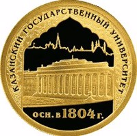 reverse of 50 Rubles - Historical Series: The Millennium of Founding the City of Kazan (2005) coin with Y# 911 from Russia. Inscription: КАЗАНСКИЙ ГОСУДАРСТВЕННЫЙ УНИВЕРСИТЕТ осн. в 1804 г.
