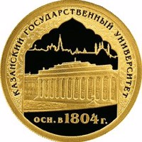 Russia coin 50 Rubles - Historical Series: The Millennium of Founding the City of Kazan (2005) reverse reverse of 50 Rubles - Historical Series: The Millennium of Founding the City of Kazan (2005) coin with Y# 911 from Russia. Inscription: КАЗАНСКИЙ ГОСУДАРСТВЕННЫЙ УНИВЕРСИТЕТ осн. в 1804 г.