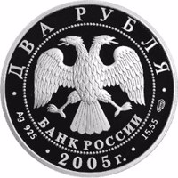 obverse of 2 Rubles - 100th Anniversary of the Birth of M.A. Sholokhov (2005) coin with Y# 905 from Russia. Inscription: ДВА РУБЛЯ БАНК РОССИИ • Ag 925 • 2005 г. • 15,55 СПМД