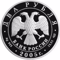 Russia coin 2 Rubles - 100th Anniversary of the Birth of M.A. Sholokhov (2005) obverse obverse of 2 Rubles - 100th Anniversary of the Birth of M.A. Sholokhov (2005) coin with Y# 905 from Russia. Inscription: ДВА РУБЛЯ БАНК РОССИИ • Ag 925 • 2005 г. • 15,55 СПМД