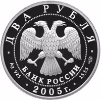 obverse of 2 Rubles - 200th Anniversary of the Birth of P.K. Klodt (2005) coin with Y# 909 from Russia. Inscription: ДВА РУБЛЯ БАНК РОССИИ • Ag 925 • 2005 г. • 15,55 СПМД
