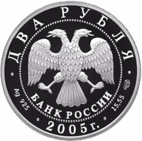 Russia coin 2 Rubles - 200th Anniversary of the Birth of P.K. Klodt (2005) obverse obverse of 2 Rubles - 200th Anniversary of the Birth of P.K. Klodt (2005) coin with Y# 909 from Russia. Inscription: ДВА РУБЛЯ БАНК РОССИИ • Ag 925 • 2005 г. • 15,55 СПМД