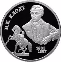 reverse of 2 Rubles - 200th Anniversary of the Birth of P.K. Klodt (2005) coin with Y# 909 from Russia. Inscription: П.К. КЛОДТ 1805 1867