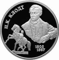 Russia coin 2 Rubles - 200th Anniversary of the Birth of P.K. Klodt (2005) reverse reverse of 2 Rubles - 200th Anniversary of the Birth of P.K. Klodt (2005) coin with Y# 909 from Russia. Inscription: П.К. КЛОДТ 1805 1867