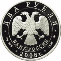 obverse of 2 Rubles - 100th Anniversary of the Birth of O.K. Antonov (2006) coin with Y# 1054 from Russia. Inscription: ДВА РУБЛЯ БАНК РОССИИ • Ag 925 • 2006 г. • 15,55 ММД