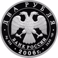 obverse of 2 Rubles - 200th Anniversary of the Birth of A.A. Ivanov (2006) coin with Y# 1056 from Russia. Inscription: ДВА РУБЛЯ БАНК РОССИИ • Ag 925 • 2006 г. • 15,55 СПМД