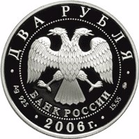 obverse of 2 Rubles - 100th Anniversary of the Birth of D.D. Shostakovich (2006) coin with Y# 1057 from Russia. Inscription: ДВА РУБЛЯ БАНК РОССИИ • Ag 925 • 2006 г. • 15,55 ММД