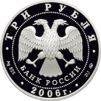 Russia coin 3 Rubles - The Centenary of Parliamentarism in Russia (2006) obverse obverse of 3 Rubles - The Centenary of Parliamentarism in Russia (2006) coin with Y# 1041 from Russia. Inscription: ТРИ РУБЛЯ БАНК РОССИИ • Ag 925 • 2006 г. • 31,1 ММД •