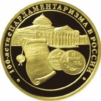 reverse of 200 Rubles - The Centenary of Parliamentarism in Russia (2006) coin with Y# 1042 from Russia. Inscription: • 100-ЛЕТИЕ ПАРЛАМЕНТАРИЗМА В РОССИИ •