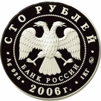 obverse of 100 Rubles - Frigate «Myr» (2006) coin with Y# 1044 from Russia. Inscription: СТО РУБЛЕЙ БАНК РОССИИ • Ag 925 • 2006 г. • 1 КГ ММД •