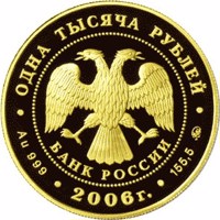 obverse of 1000 Rubles - Frigate «Myr» (2006) coin with Y# 1045 from Russia. Inscription: ОДНА ТЫСЯЧА РУБЛЕЙ БАНК РОССИИ • Au 999 • 2006 г. • 155,5 ММД •