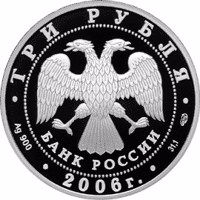 Russia coin 3 Rubles - 150th Anniversary of Founding the State Tretyakov Gallery (2006) obverse obverse of 3 Rubles - 150th Anniversary of Founding the State Tretyakov Gallery (2006) coin with Y# 1046 from Russia. Inscription: ТРИ РУБЛЯ БАНК РОССИИ • Ag 900 • 2006 г. • 31,1 СПМД •