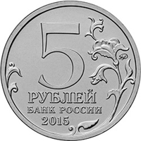 obverse of 5 Rubles - The 170th Anniversary of the Russian Geographic Society (2015) coin from Russia. Inscription: 5 ММД РУБЛЕЙ БАНК РОССИИ 2015