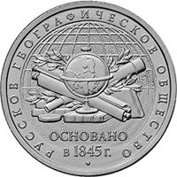 reverse of 5 Rubles - The 170th Anniversary of the Russian Geographic Society (2015) coin from Russia. Inscription: РУССКОЕ ГЕОГРАФИЧЕСКОЕ ОБЩЕСТВО ОСНОВАНО в 1845 г.