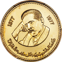reverse of 500 Rupees - 100th Anniversary of the Birth of Allama Muhammad Iqbal (1977) coin with KM# 49 from Pakistan.