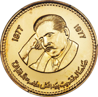 Pakistan coin 500 Rupees - 100th Anniversary of the Birth of Allama Muhammad Iqbal (1977) reverse reverse of 500 Rupees - 100th Anniversary of the Birth of Allama Muhammad Iqbal (1977) coin with KM# 49 from Pakistan.