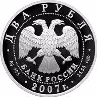 obverse of 2 Rubles - The 100th Anniversary of the Birthday of V.P. Soloviev-Sedoy (2007) coin with Y# 1107 from Russia. Inscription: ДВА РУБЛЯ БАНК РОССИИ • Ag 925 • 2007 г. • 15,55 СПМД