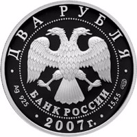 obverse of 2 Rubles - The 100th Anniversary of the Birthday of S.P. Korolyov (2007) coin with Y# 1104 from Russia. Inscription: ДВА РУБЛЯ БАНК РОССИИ • Ag 925 • 2007 г. • 15,55 СПМД